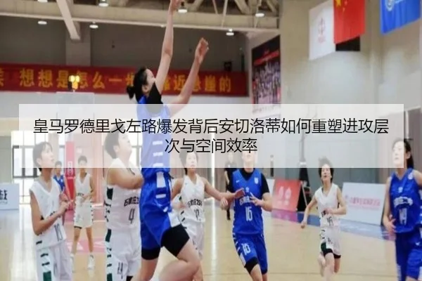 皇马罗德里戈左路爆发背后安切洛蒂如何重塑进攻层次与空间效率