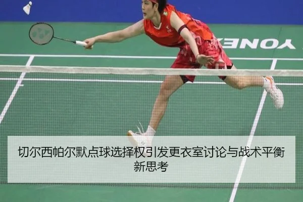 切尔西帕尔默点球选择权引发更衣室讨论与战术平衡新思考