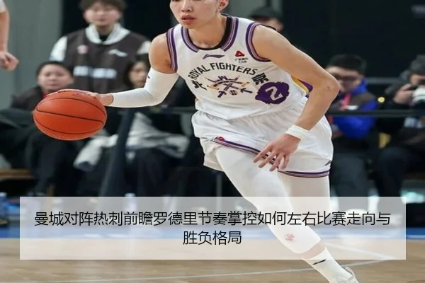 曼城对阵热刺前瞻罗德里节奏掌控如何左右比赛走向与胜负格局